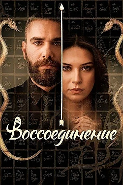 Постер Воссоединение (2019)