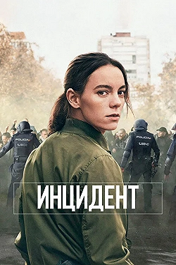 Постер Бунт (2020)