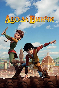 Постер Лео да Винчи (2019)