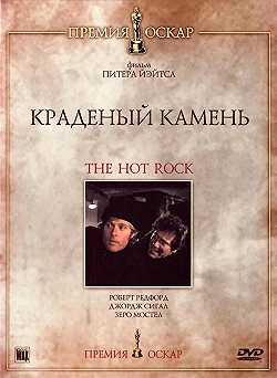 Постер Краденый камень (1972)