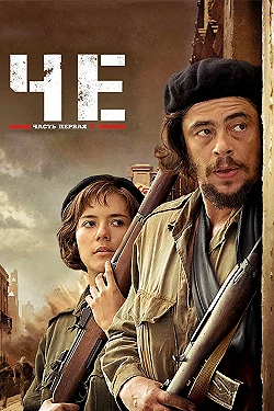 Постер Че: Часть первая. Аргентинец (2008)