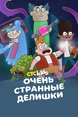 Постер Очень стрёмные дела (2019)