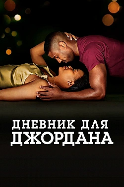 Постер Дневник для Джордана (2021)