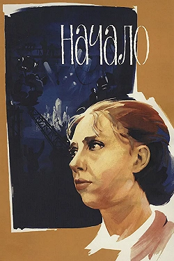 Постер Начало (1970)