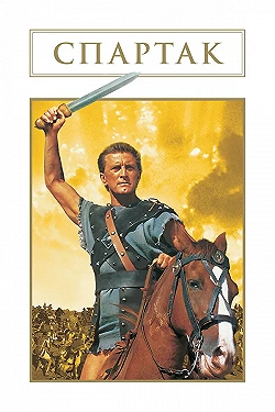 Постер Спартак (1960)