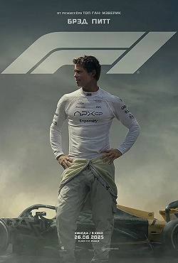 Постер Формула-1 (2025)