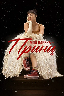 Постер Мой парень – принц (2022)