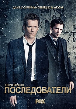 Постер Последователи (2013)