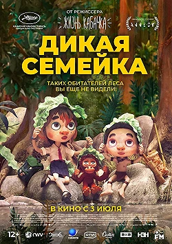 Постер Дикая семейка (2024)