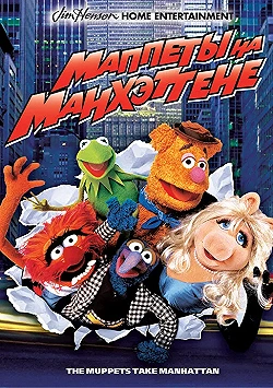 Постер Маппеты на Манхэттене (1984)