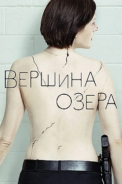 Постер Вершина озера (2013)