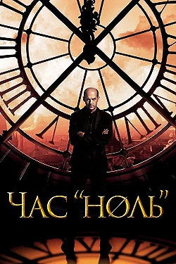 Постер Час «ноль» (2013)