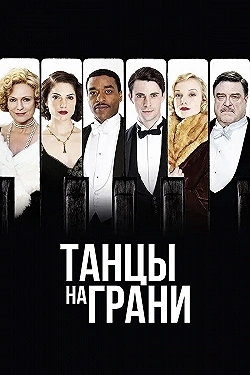 Постер Танцы на грани (2013)