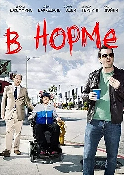 Постер В норме (2013)