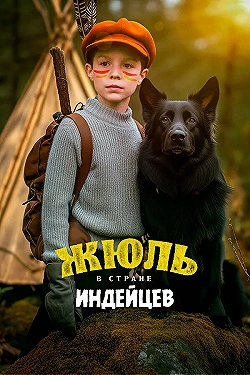 Постер Жюль в стране индейцев (2023)