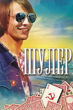 Постер Шулер (2013)
