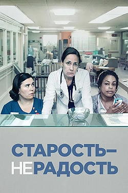 Постер Старость - не радость (2013)