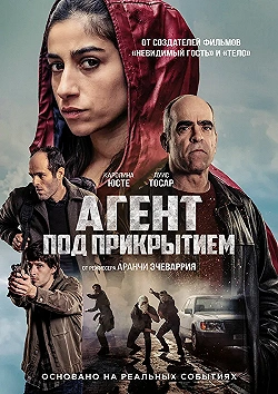 Постер Под прикрытием (2024)