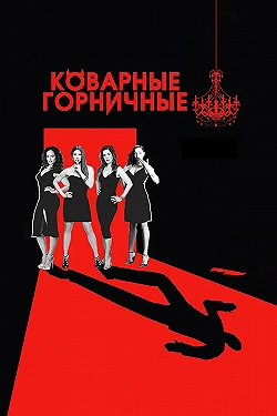Постер Коварные горничные (2013)