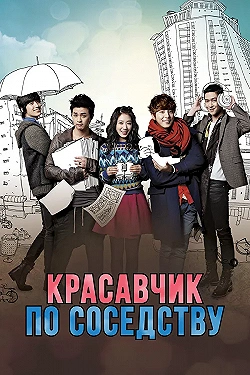 Постер Красавчик по соседству (2013)