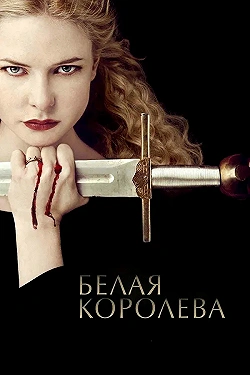 Постер Белая Королева (2013)