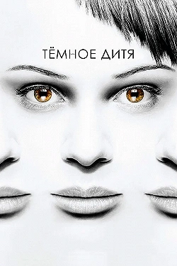 Постер Темное дитя (2013)