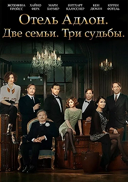 Постер Отель «Адлон»: Семейная сага (2013)