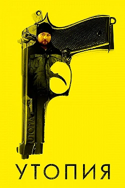 Постер Утопия (2013)