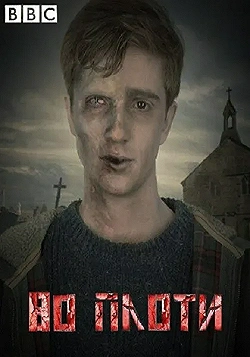 Постер Во плоти (2013)