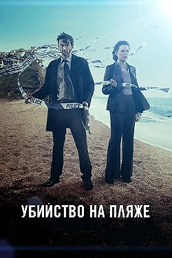 Постер Убийство на пляже (2013)