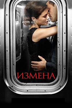 Постер Измена (2013)