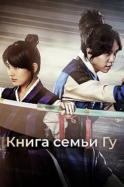 Постер Книга семьи Гу (2013)
