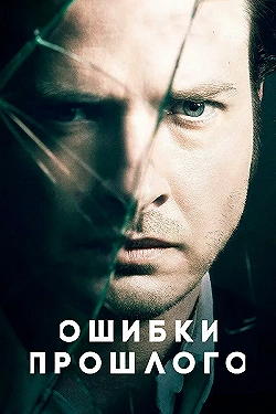 Постер Ошибки прошлого (2013)
