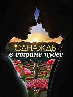 Постер Однажды в стране чудес (2013)