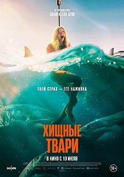 Постер Хищные твари (2025)