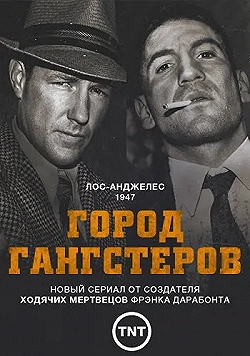 Постер Город гангстеров (2013)
