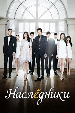 Постер Наследники (2013)