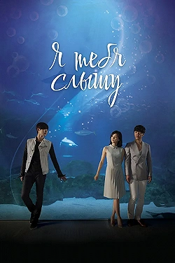 Постер Я тебя слышу (2013)