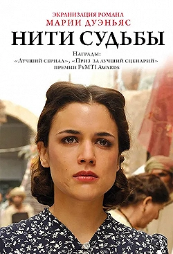 Постер Нити судьбы (2013)