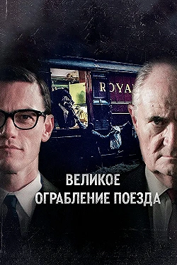 Постер Великое ограбление поезда (2013)