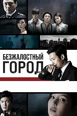 Постер Безжалостный город (2013)