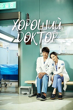 Постер Хороший доктор (2013)