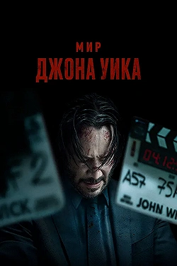 Постер Мир Джона Уик (2025)
