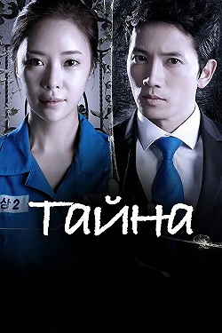 Постер Тайна (2013)