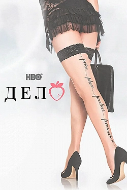 Постер Дело (2013)