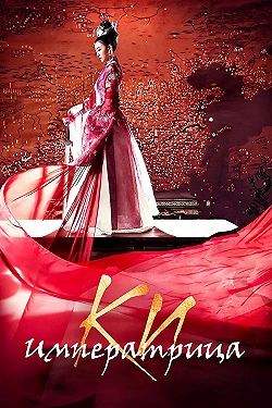 Постер Императрица Ки (2013)