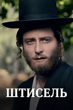 Постер Штисель (2013)