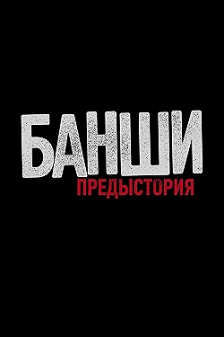 Постер Банши: Предыстория (2013)