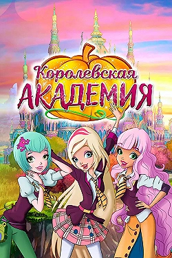 Постер Королевская академия (2016)