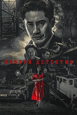 Постер Плохой детектив (2018)